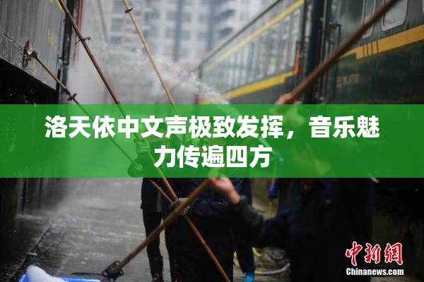洛天依中文声极致发挥，音乐魅力传遍四方