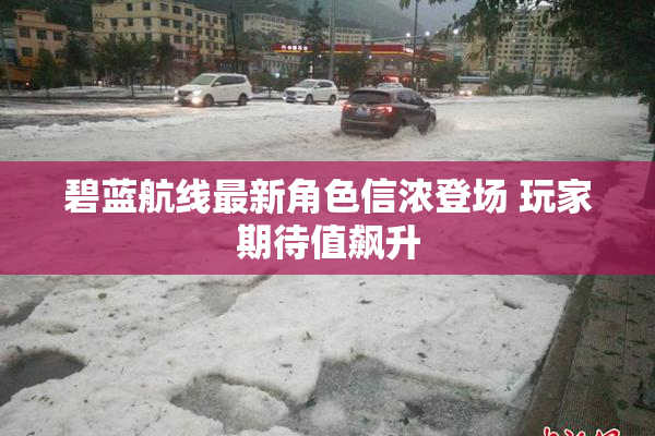 碧蓝航线最新角色信浓登场 玩家期待值飙升