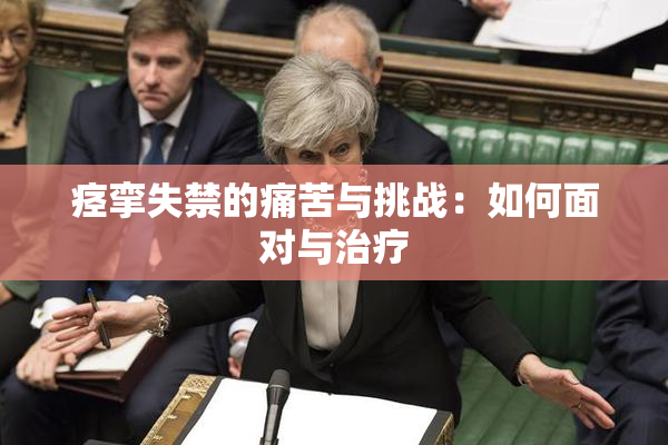 痉挛失禁的痛苦与挑战：如何面对与治疗