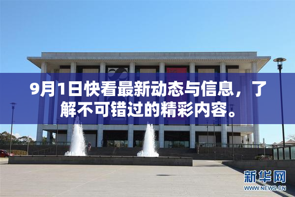 9月1日快看最新动态与信息，了解不可错过的精彩内容。