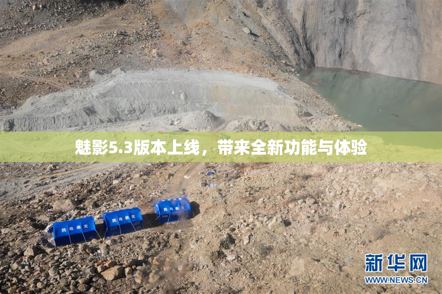 魅影5.3版本上线，带来全新功能与体验