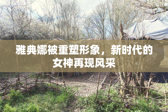 雅典娜被重塑形象，新时代的女神再现风采