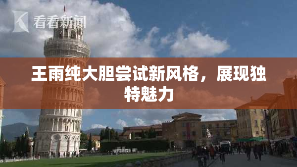 王雨纯大胆尝试新风格，展现独特魅力
