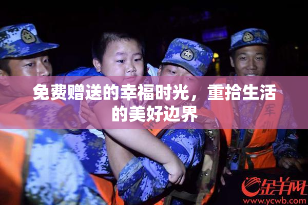 免费赠送的幸福时光，重拾生活的美好边界