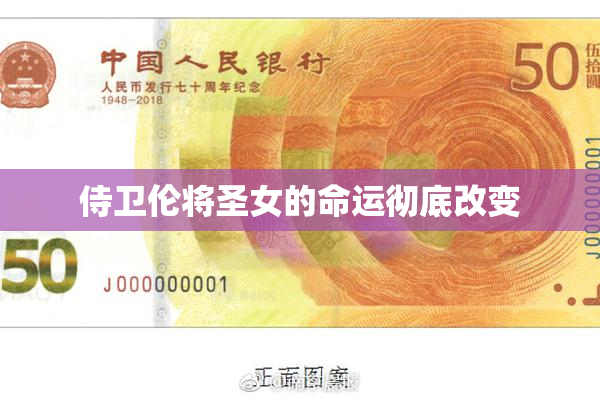侍卫伦将圣女的命运彻底改变