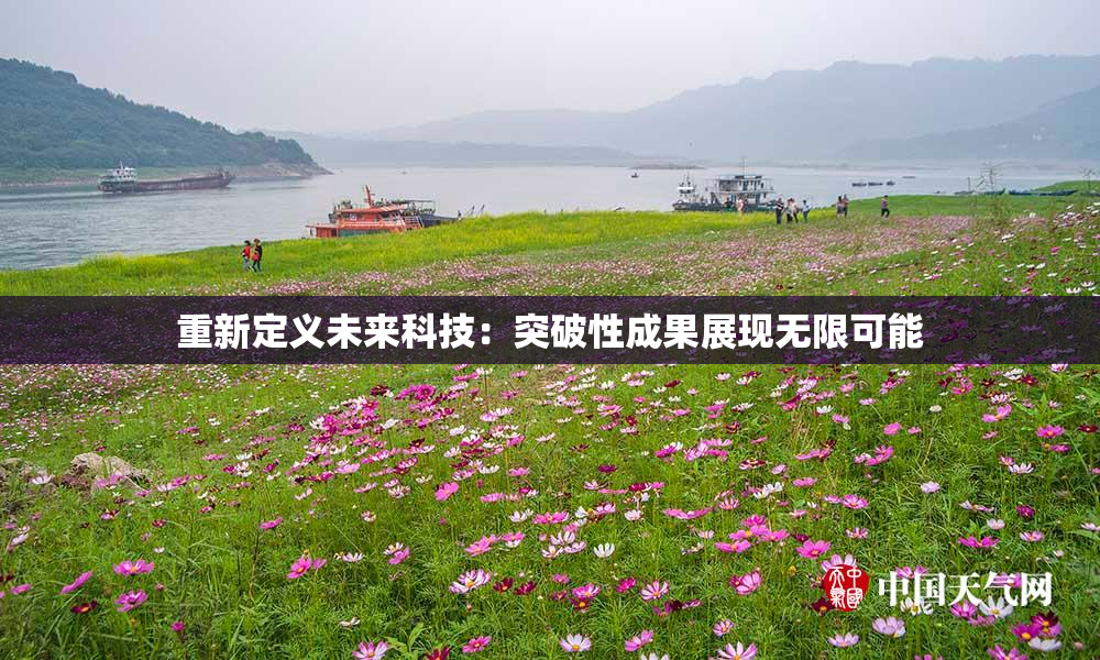 重新定义未来科技：突破性成果展现无限可能