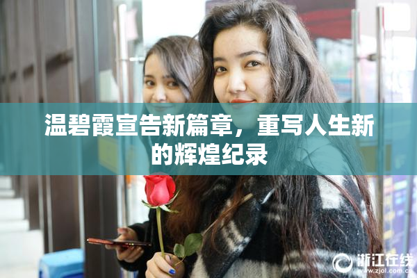 温碧霞宣告新篇章，重写人生新的辉煌纪录