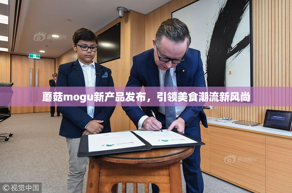 蘑菇mogu新产品发布，引领美食潮流新风尚