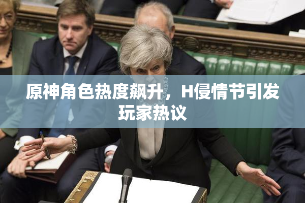 原神角色热度飙升，H侵情节引发玩家热议