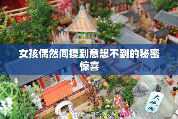 女孩偶然间摸到意想不到的秘密惊喜