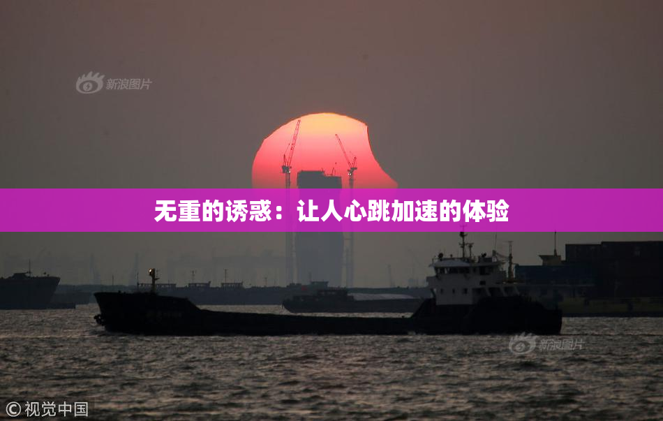 无重的诱惑：让人心跳加速的体验