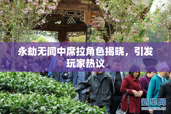 永劫无间中席拉角色揭晓，引发玩家热议