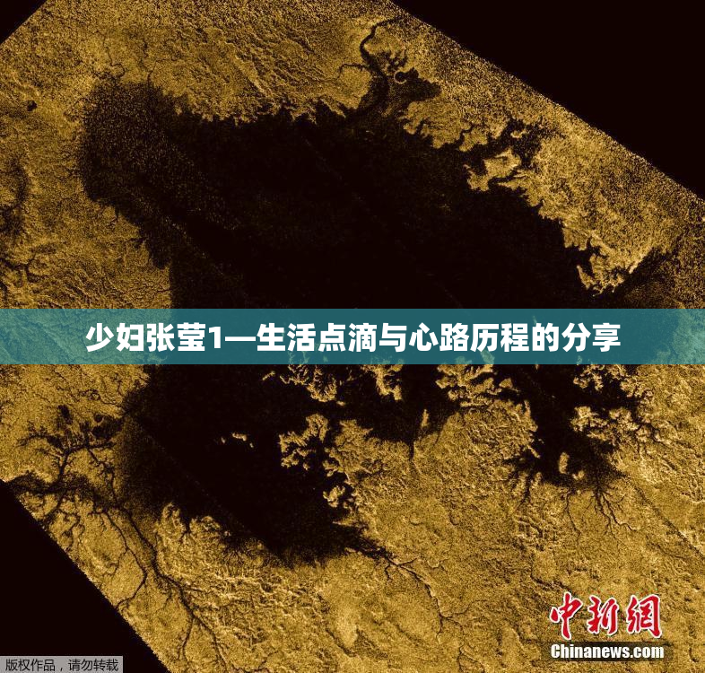 少妇张莹1—生活点滴与心路历程的分享