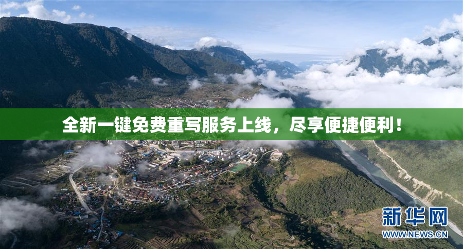 全新一键免费重写服务上线，尽享便捷便利！