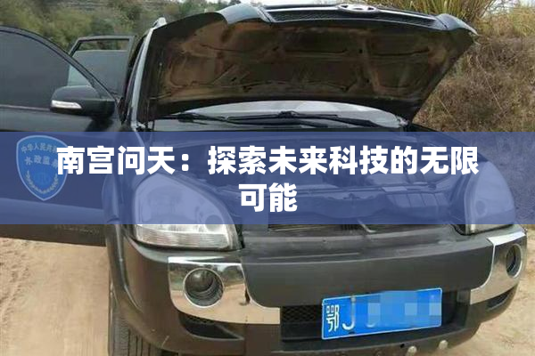 南宫问天：探索未来科技的无限可能