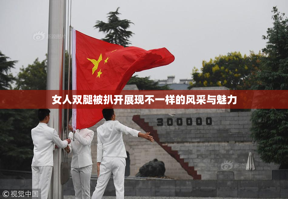 女人双腿被扒开展现不一样的风采与魅力