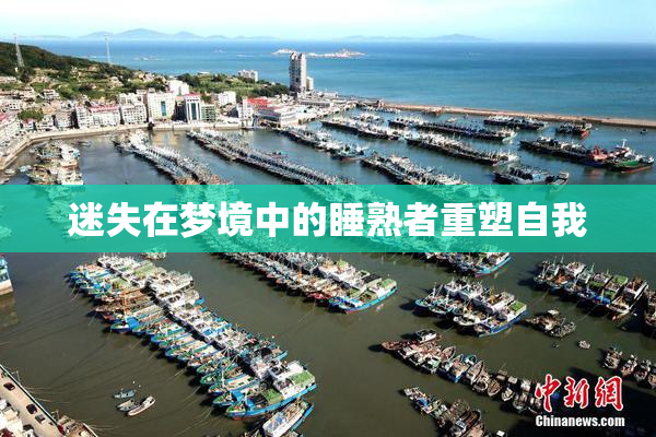 迷失在梦境中的睡熟者重塑自我