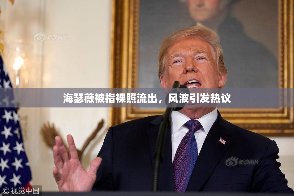 海瑟薇被指裸照流出，风波引发热议