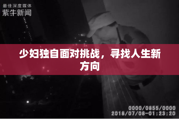 少妇独自面对挑战，寻找人生新方向
