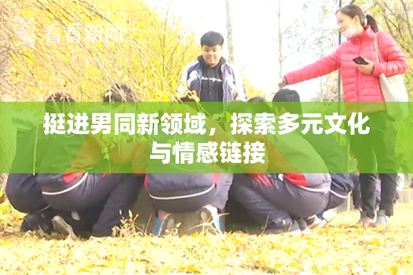 挺进男同新领域，探索多元文化与情感链接