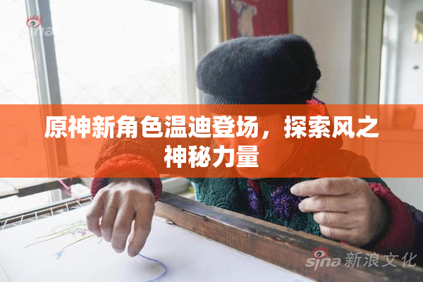 原神新角色温迪登场，探索风之神秘力量