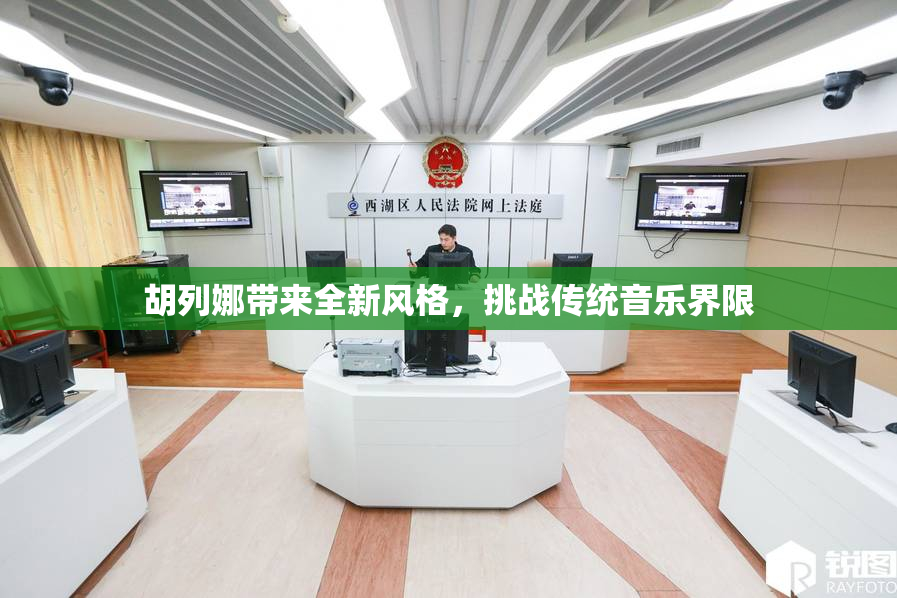 胡列娜带来全新风格，挑战传统音乐界限