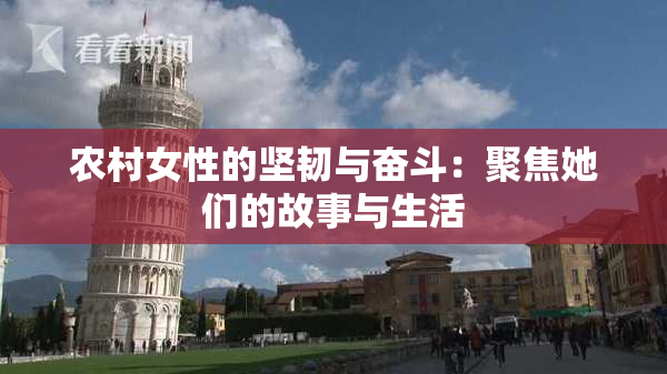 农村女性的坚韧与奋斗：聚焦她们的故事与生活