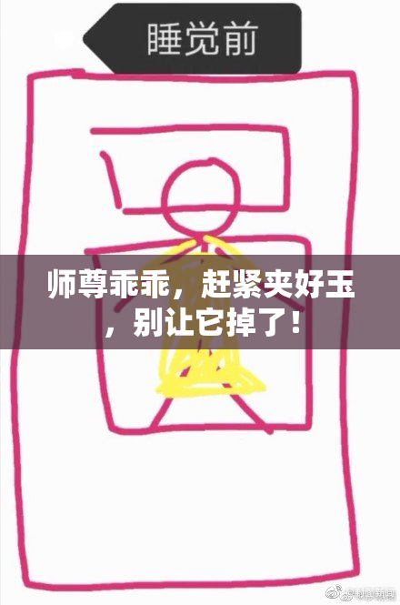 师尊乖乖，赶紧夹好玉，别让它掉了！