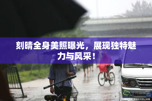 刻晴全身美照曝光，展现独特魅力与风采！