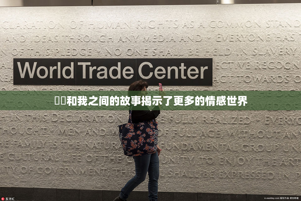 妺妺和我之间的故事揭示了更多的情感世界