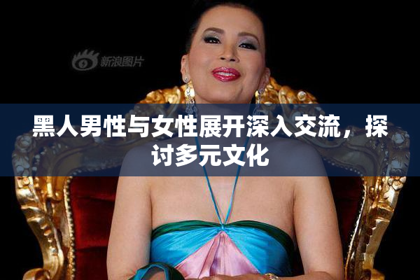 黑人男性与女性展开深入交流，探讨多元文化