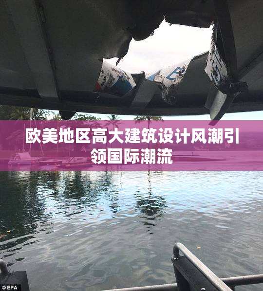 欧美地区高大建筑设计风潮引领国际潮流