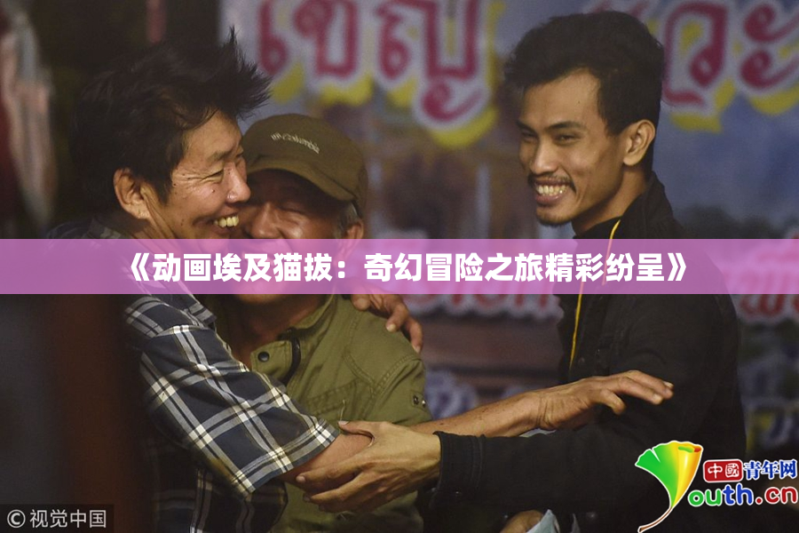 《动画埃及猫拔：奇幻冒险之旅精彩纷呈》