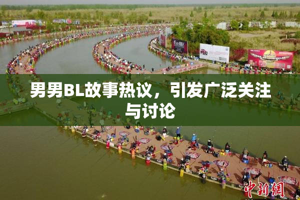 男男BL故事热议，引发广泛关注与讨论