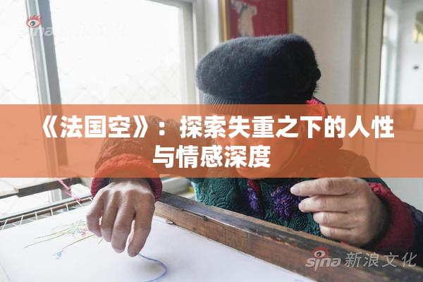《法国空》：探索失重之下的人性与情感深度
