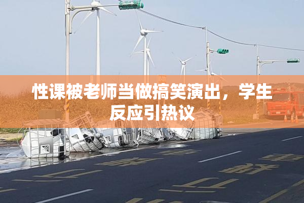 性课被老师当做搞笑演出，学生反应引热议