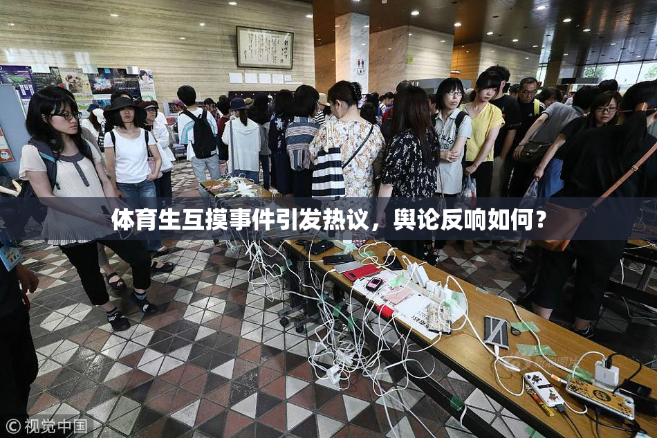 体育生互摸事件引发热议，舆论反响如何？