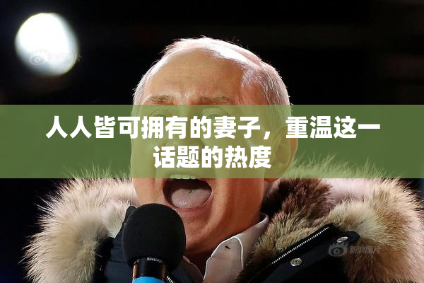 人人皆可拥有的妻子，重温这一话题的热度