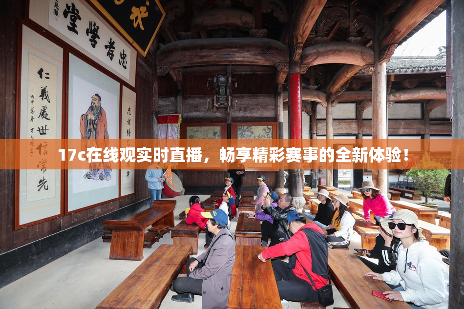 17c在线观实时直播，畅享精彩赛事的全新体验！