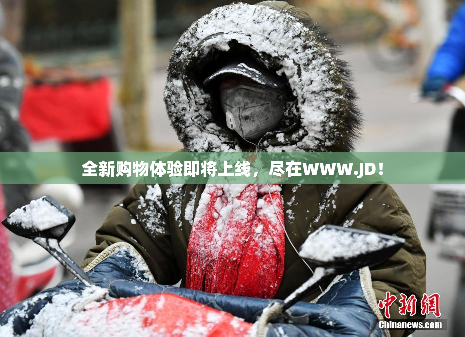 全新购物体验即将上线，尽在WWW.JD！
