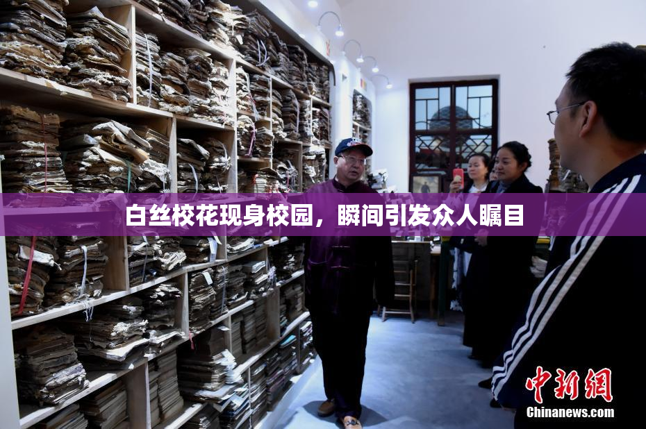 白丝校花现身校园，瞬间引发众人瞩目
