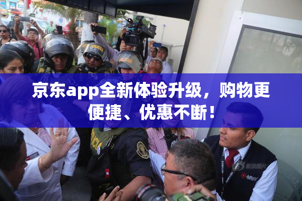 京东app全新体验升级，购物更便捷、优惠不断！