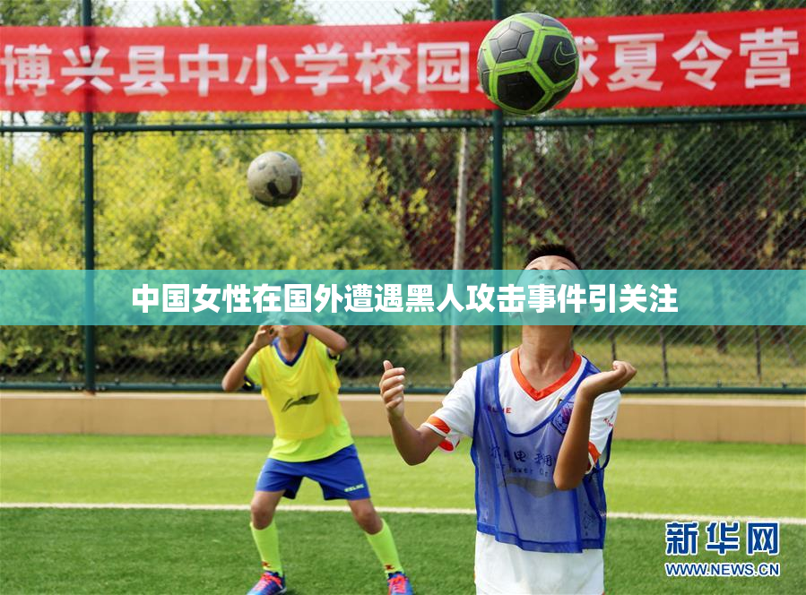 中国女性在国外遭遇黑人攻击事件引关注