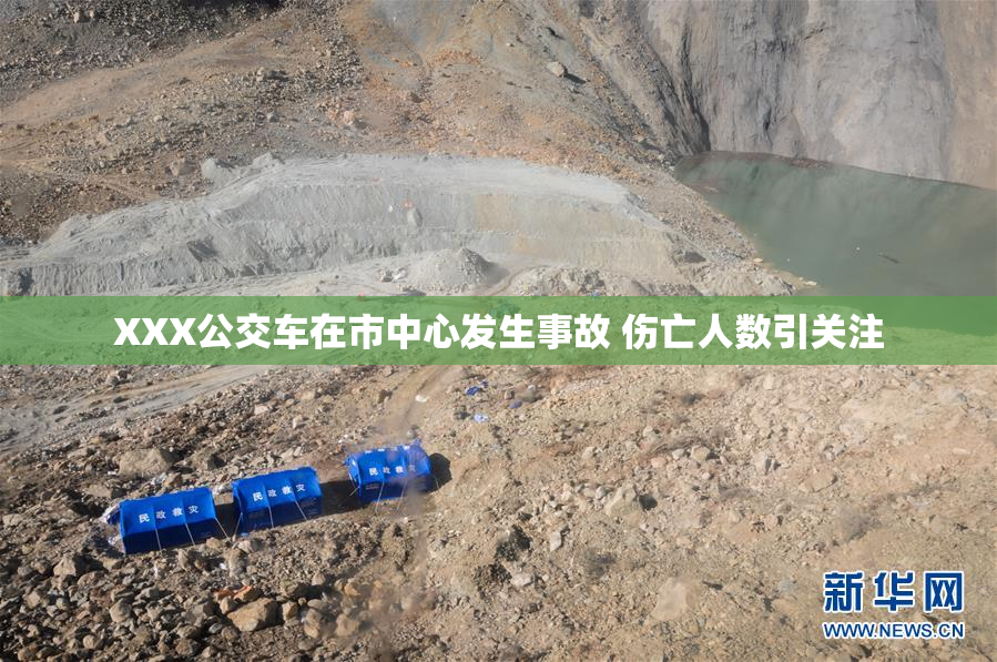 XXX公交车在市中心发生事故 伤亡人数引关注