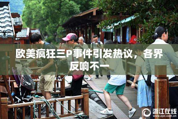 欧美疯狂三P事件引发热议，各界反响不一