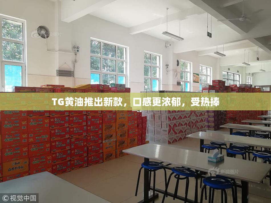 TG黄油推出新款，口感更浓郁，受热捧