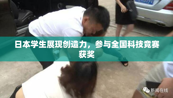 日本学生展现创造力，参与全国科技竞赛获奖