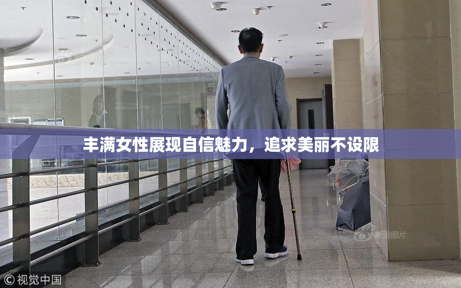 丰满女性展现自信魅力，追求美丽不设限