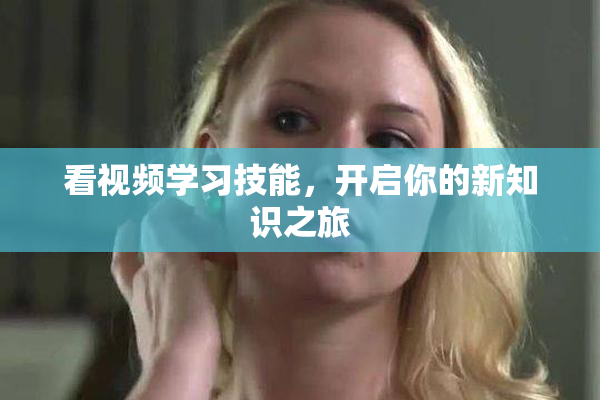 看视频学习技能，开启你的新知识之旅