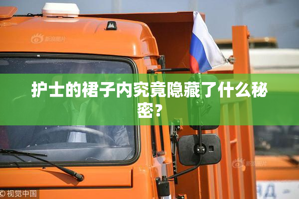 护士的裙子内究竟隐藏了什么秘密？